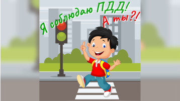Онлайн-акция "Я соблюдаю ПДД!" Онлайн-акция "Я соблюдаю ПДД!".