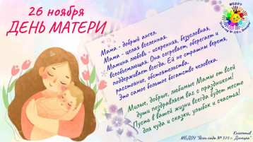 26 ноября - День Матери 26 ноября - День Матери.