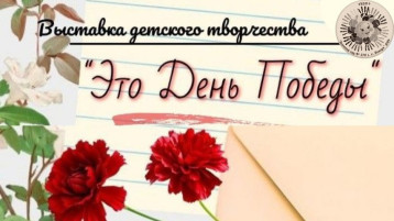 Выставка детского творчества ко Дню Победы Выставка детского творчества ко Дню Победы.