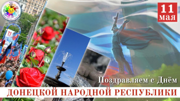 11 мая - День Донецкой Народной Республики 11 мая - День Донецкой Народной Республики.