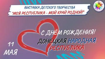 Выставка детского творчества "Моя Республика - мой край родной" Выставка детского творчества "Моя Республика - мой край родной".