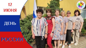 С Днем России! С Днем России!.
