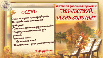 Выставка детского творчества "Здравствуй, осень золотая!" Выставка детского творчества "Здравствуй, осень золотая!".