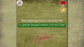 Онлайн-выставка детского творчества "День защитника Отечества" Онлайн-выставка детского творчества "День защитника Отечества".