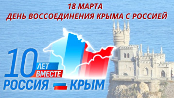 18 марта - День воссоединения Крыма с Россией 18 марта - День воссоединения Крыма с Россией.