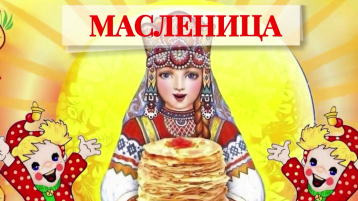 Масленица Масленица.