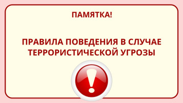 Правила поведения в случае террористической угрозы Правила поведения в случае террористической угрозы.