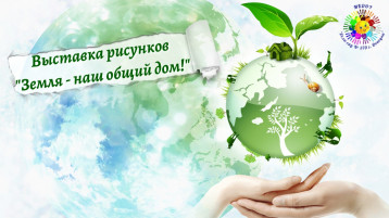 Онлайн-выставка рисунков "Земля - наш общий дом!" Онлайн-выставка рисунков "Земля - наш общий дом!".