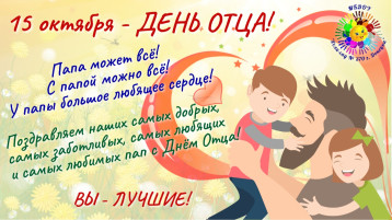 День отца День отца.