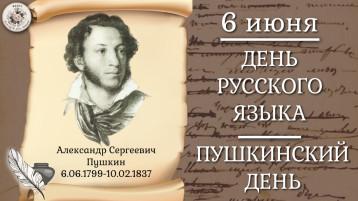 6 июня - День русского языка 6 июня - День русского языка.