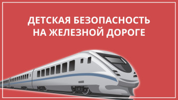 Правила нахождения на железной дороге Правила нахождения на железной дороге.