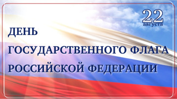 22 августа - День Государственного флага Российской Федерации 22 августа - День Государственного флага Российской Федерации.