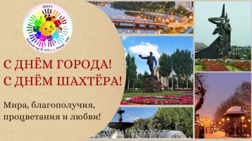 С Днем города! С Днем шахтера! С Днем города! С Днем шахтера!.