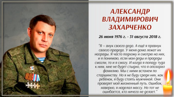 День памяти Александра Захарченко День памяти Александра Захарченко.