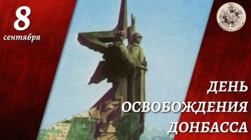 8 сентября - День освобождения Донбасса 8 сентября - День освобождения Донбасса.