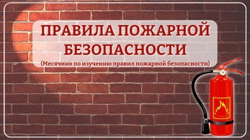 Правила пожарной безопасности Правила пожарной безопасности.