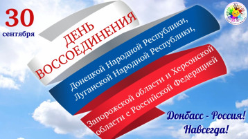 С Днём воссоединения Донецкой Народной Республики, Луганской Народной Республики, Запорожской области и Херсонской области с Российской Федерацией! С Днём воссоединения Донецкой Народной Республики, Луганской Народной Республики, Запорожской области и Херсонской области с Российской Федерацией!.