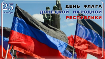 25 октября - День флага Донецкой Народной Республики 25 октября - День флага Донецкой Народной Республики.