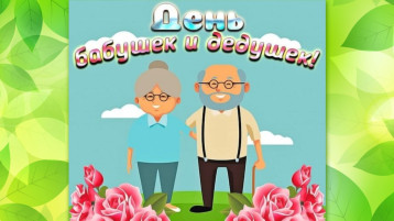 28 октября - День бабушек и дедушек 28 октября - День бабушек и дедушек.