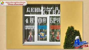 Всероссийская акция "Окна единства" Всероссийская акция "Окна единства".