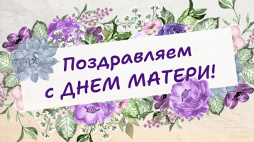 24 ноября - День матери 24 ноября - День матери.
