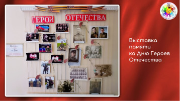 Выставка памяти ко Дню Героев Отечества Выставка памяти ко Дню Героев Отечества.