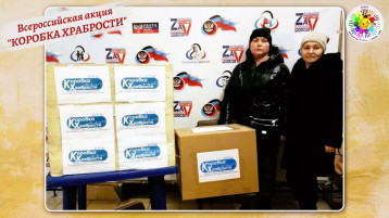 Всероссийская акция "Коробка храбрости" Всероссийская акция "Коробка храбрости".