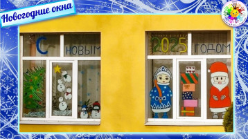 Новогодние окна ГКДОУ "Детский сад № 370 г. о. Донецк" ДНР Новогодние окна ГКДОУ "Детский сад № 370 г. о. Донецк" ДНР.