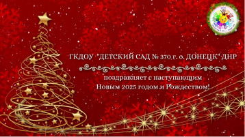 С наступающим Новым годом! С наступающим Новым годом!.