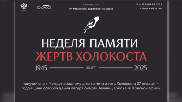 Недели памяти жертв Холокоста Недели памяти жертв Холокоста.