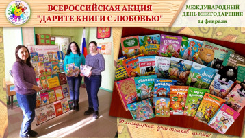 14 февраля - Международный день книгодарения 14 февраля - Международный день книгодарения.