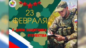 С Днем Защитника Отечества! С Днем Защитника Отечества!.
