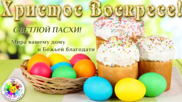 Светлой Пасхи! Светлой Пасхи!.