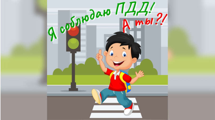 Онлайн-акция "Я соблюдаю ПДД!" Онлайн-акция "Я соблюдаю ПДД!".