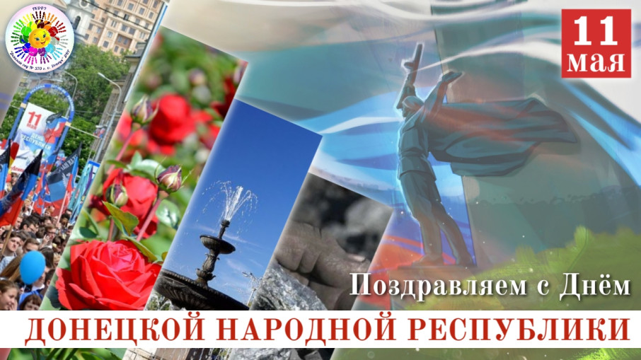 11 мая - День Донецкой Народной Республики 11 мая - День Донецкой Народной Республики.