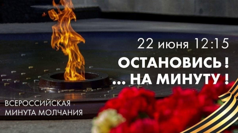 Всероссийская акция "Минута молчания" Всероссийская акция "Минута молчания".