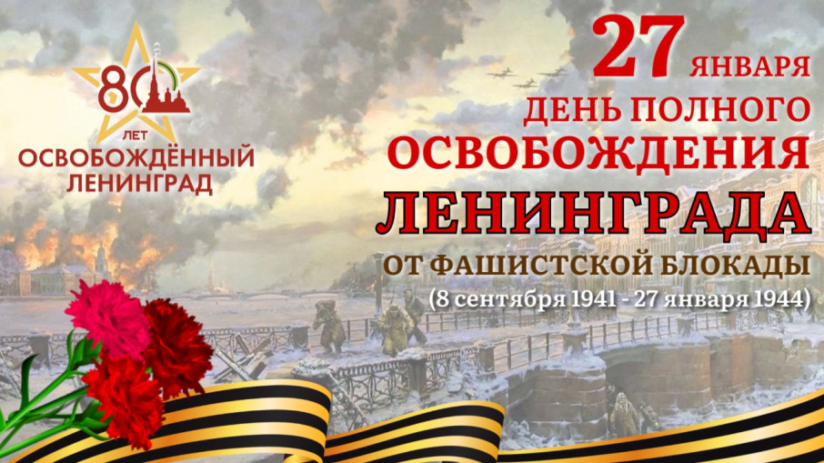 27 января - День полного освобождения Ленинграда от фашистской блокады 27 января - День полного освобождения Ленинграда от фашистской блокады.