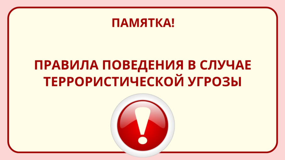 Правила поведения в случае террористической угрозы Правила поведения в случае террористической угрозы.
