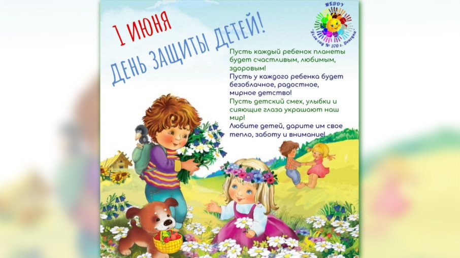 1 июня - День защиты детей 1 июня - День защиты детей.