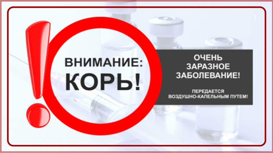 Рекомендации гражданам: Корь Рекомендации гражданам: Корь.