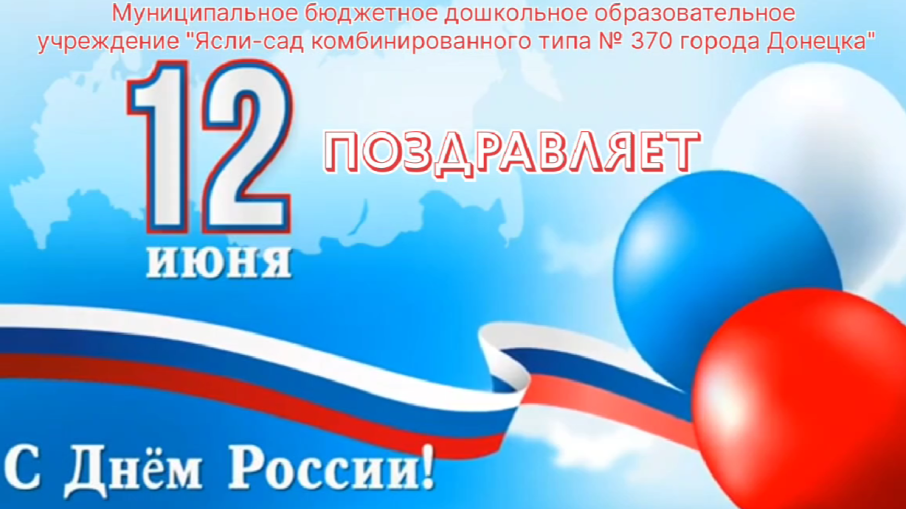 С Днем России! С Днем России!.