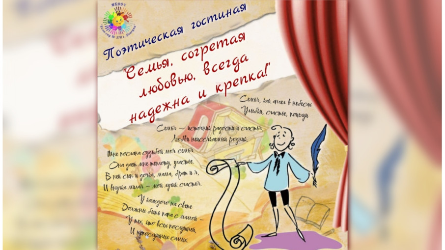 Поэтическая гостиная "Семья, согретая любовью, всегда надежна и крепка!" Поэтическая гостиная "Семья, согретая любовью, всегда надежна и крепка!".