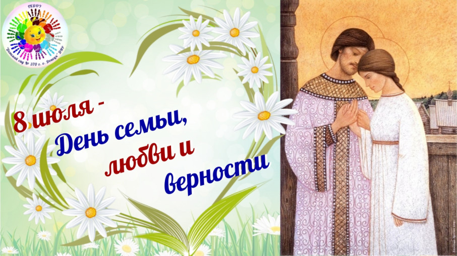 8 июля - День семьи, любви и верности 8 июля - День семьи, любви и верности.