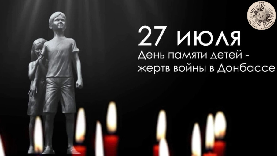 27 июля – День памяти детей 27 июля – День памяти детей.