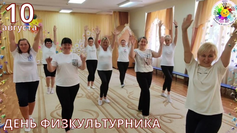 День физкультурника День физкультурника.