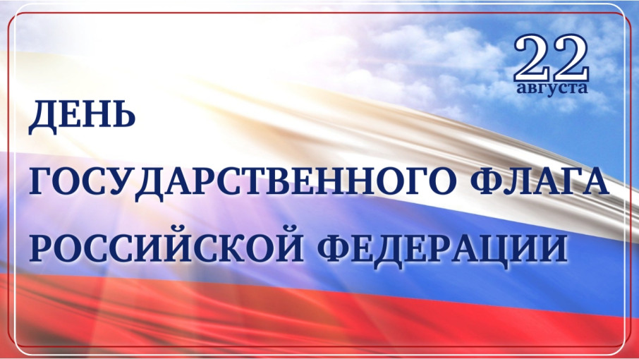 22 августа - День Государственного флага Российской Федерации 22 августа - День Государственного флага Российской Федерации.