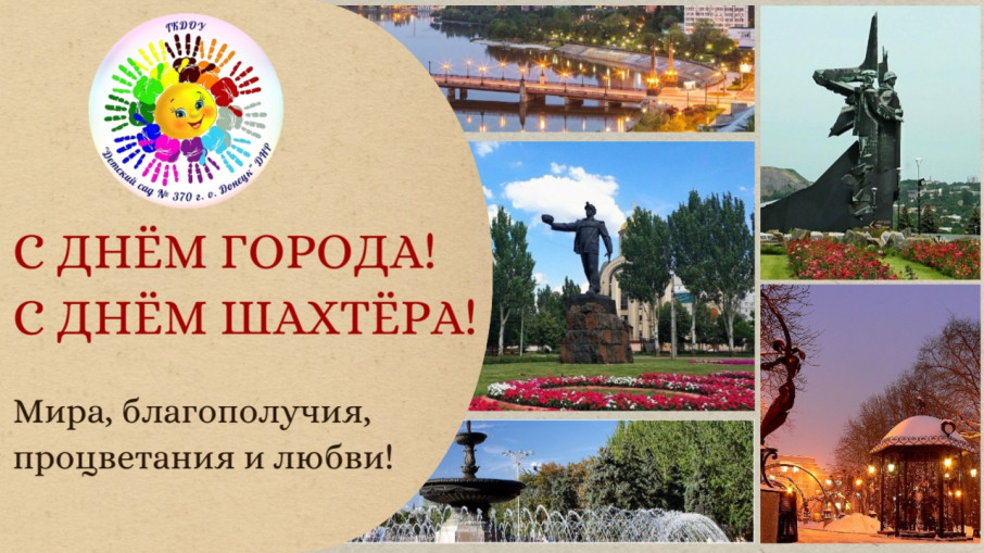 С Днем города! С Днем шахтера! С Днем города! С Днем шахтера!.