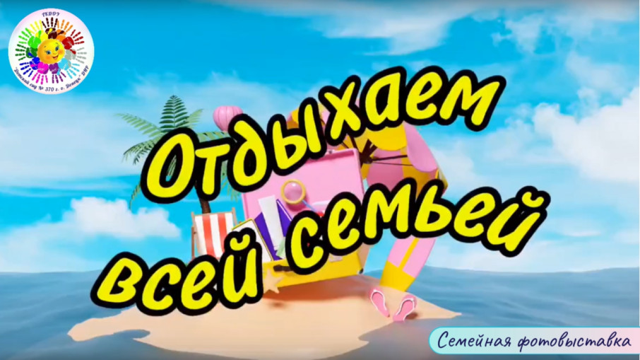 Фотовыставка "Отдыхаем всей семьей!" Фотовыставка "Отдыхаем всей семьей!".