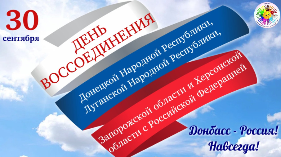 С Днём воссоединения Донецкой Народной Республики, Луганской Народной Республики, Запорожской области и Херсонской области с Российской Федерацией! С Днём воссоединения Донецкой Народной Республики, Луганской Народной Республики, Запорожской области и Херсонской области с Российской Федерацией!.