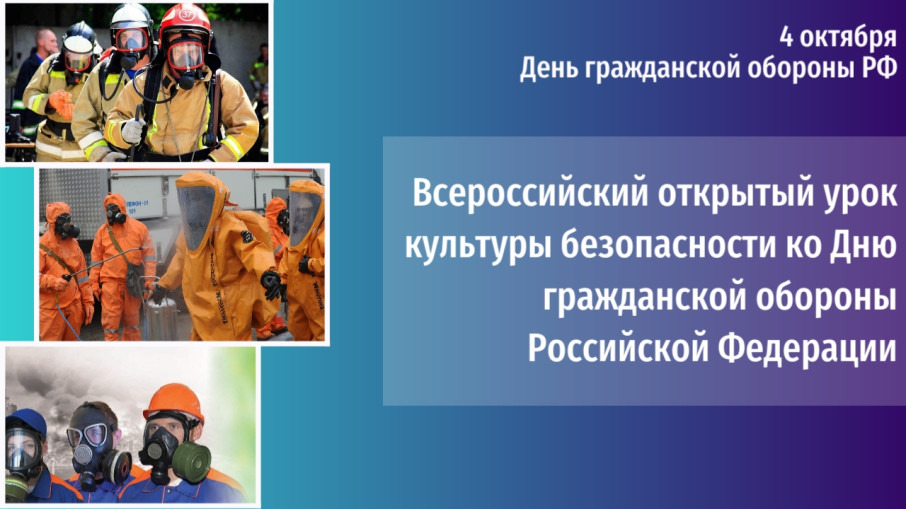 Всероссийский открытый урок культуры безопасности ко Дню гражданской обороны Российской Федерации Всероссийский открытый урок культуры безопасности ко Дню гражданской обороны Российской Федерации.
